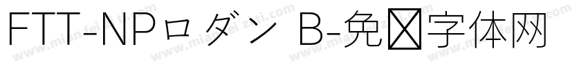 FTT-NPロダン B字体转换